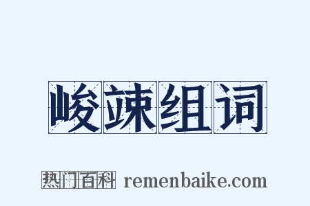 峻竦组词是什么意思的图片